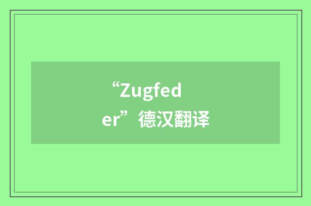 “Zugfeder”德汉翻译