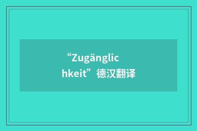 “Zugänglichkeit”德汉翻译