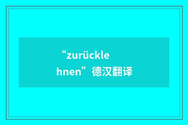 “zurücklehnen”德汉翻译