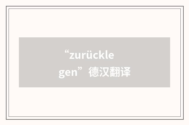 “zurücklegen”德汉翻译
