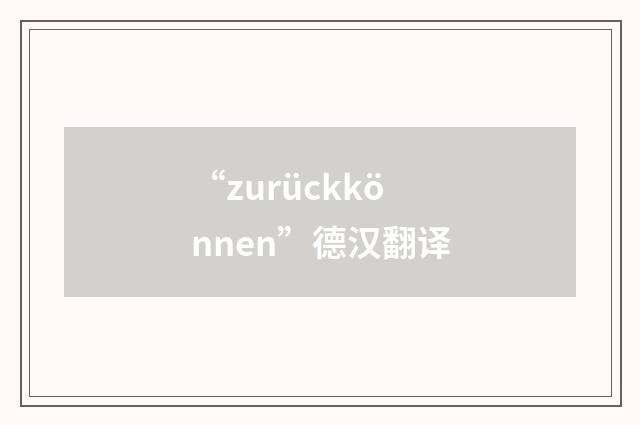 “zurückkönnen”德汉翻译