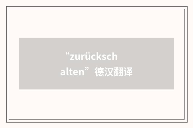 “zurückschalten”德汉翻译