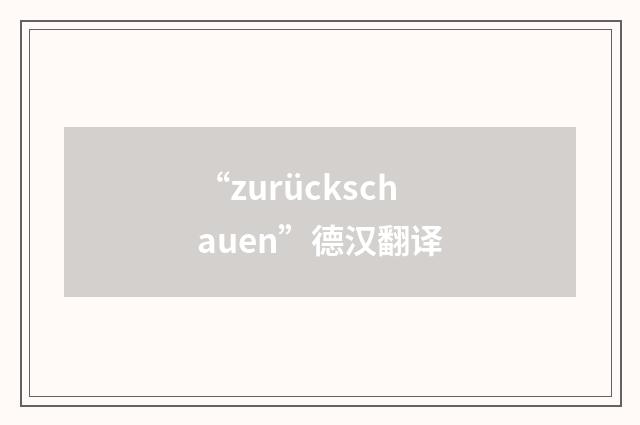 “zurückschauen”德汉翻译