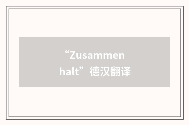 “Zusammenhalt”德汉翻译