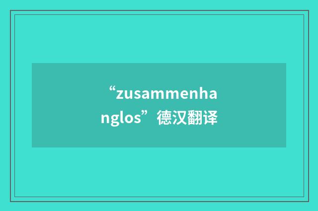 “zusammenhanglos”德汉翻译