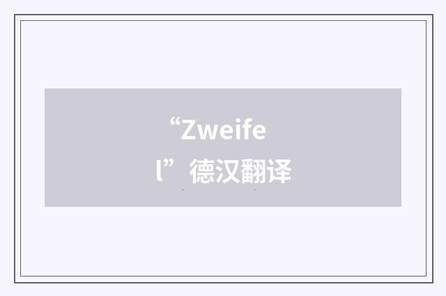 “Zweifel”德汉翻译