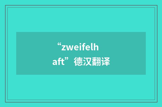 “zweifelhaft”德汉翻译