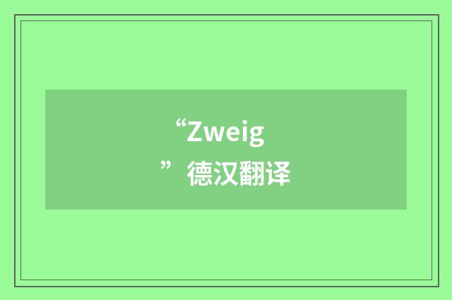 “Zweig”德汉翻译