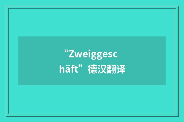 “Zweiggeschäft”德汉翻译
