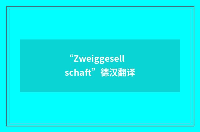 “Zweiggesellschaft”德汉翻译