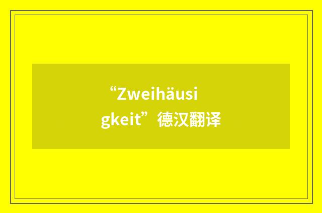 “Zweihäusigkeit”德汉翻译
