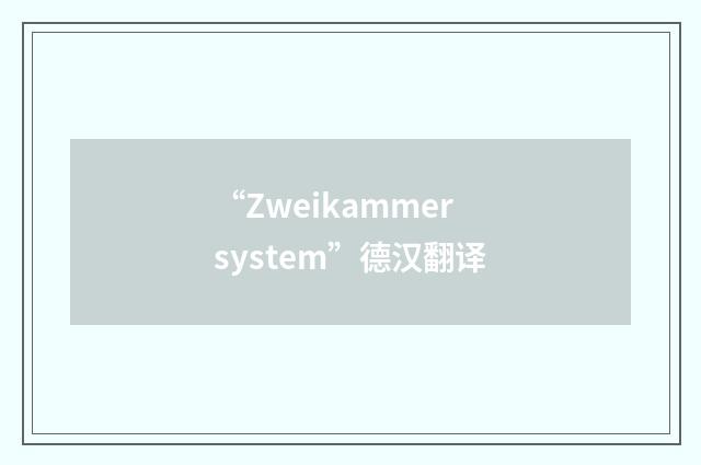 “Zweikammersystem”德汉翻译