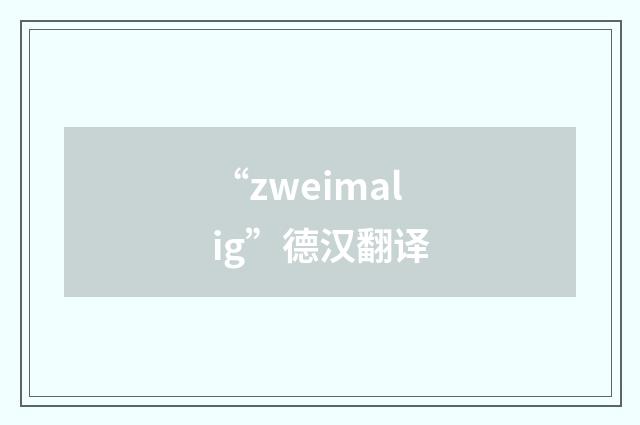 “zweimalig”德汉翻译