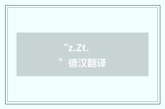 “z.Zt.”德汉翻译