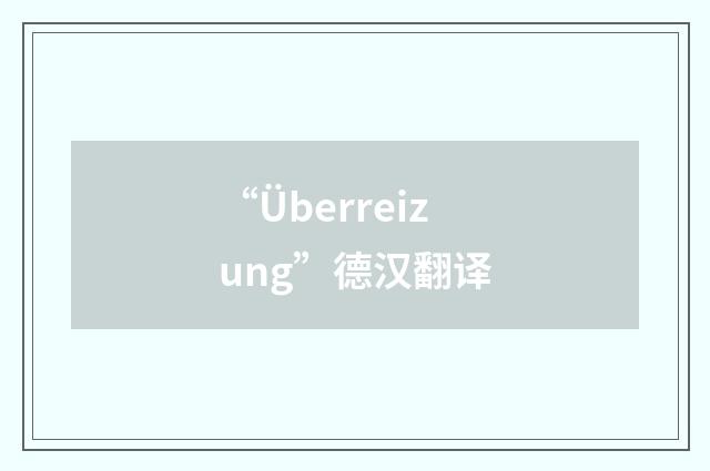 “Überreizung”德汉翻译