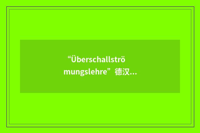 “Überschallströmungslehre”德汉翻译