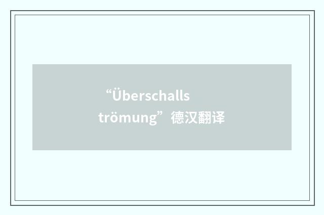“Überschallströmung”德汉翻译