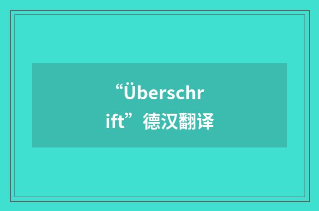 “Überschrift”德汉翻译