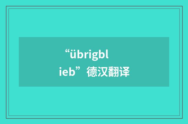 “übrigblieb”德汉翻译
