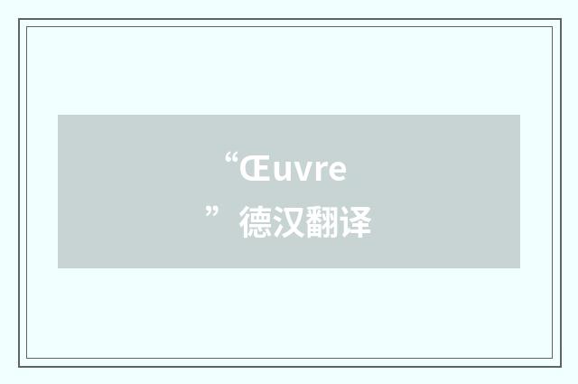 “Œuvre”德汉翻译