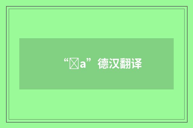 “a”德汉翻译