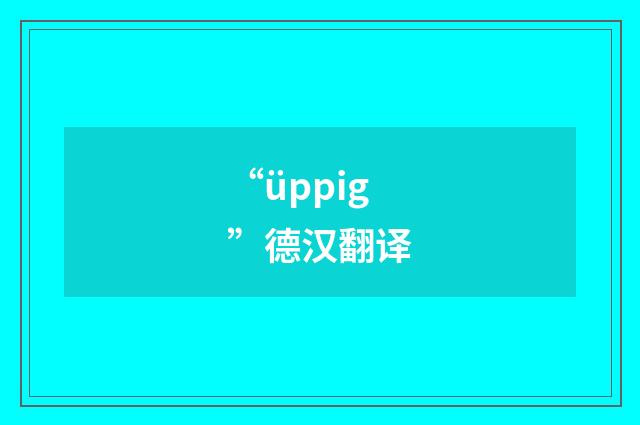 “üppig”德汉翻译