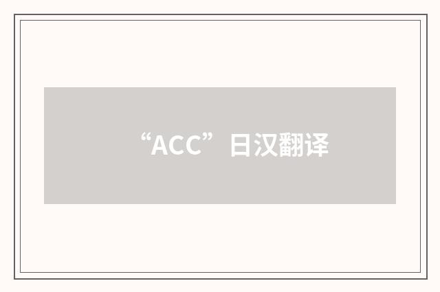 “ACC”日汉翻译