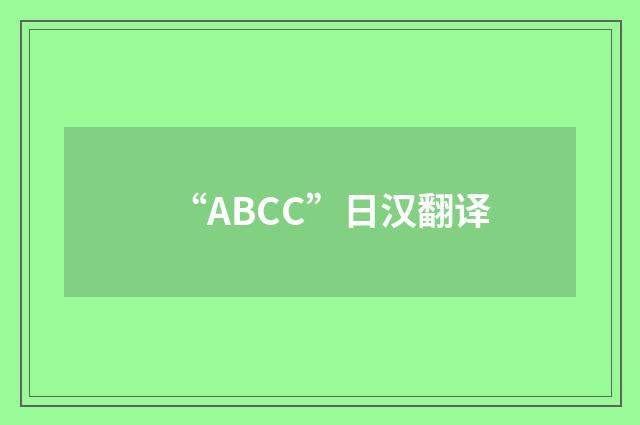 “ABCC”日汉翻译