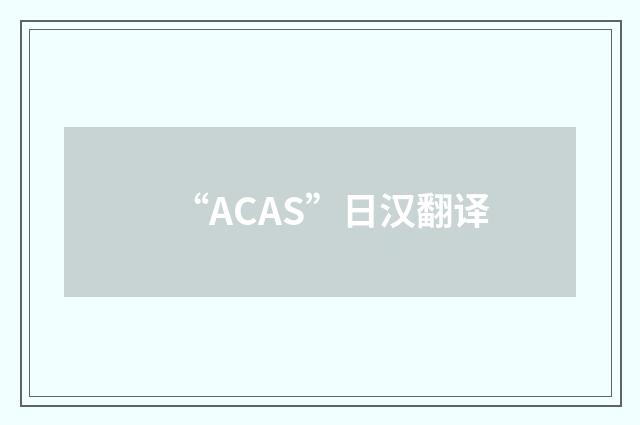 “ACAS”日汉翻译