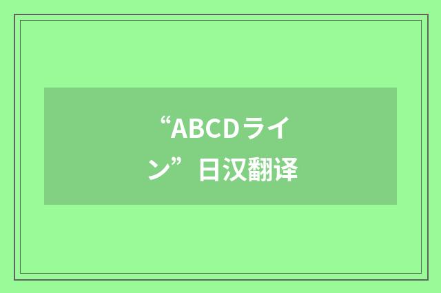 “ABCDライン”日汉翻译