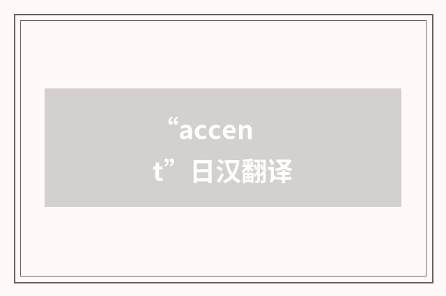 “accent”日汉翻译