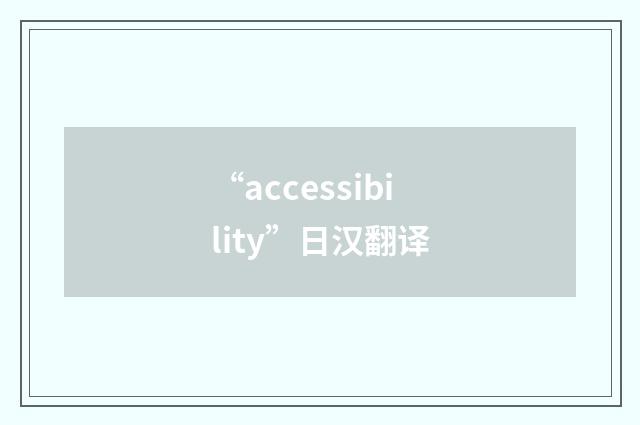 “accessibility”日汉翻译