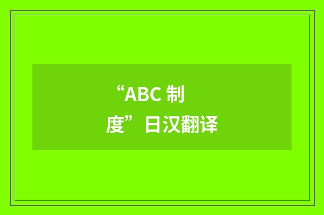 “ABC 制度”日汉翻译