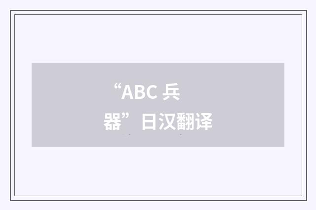 “ABC 兵器”日汉翻译