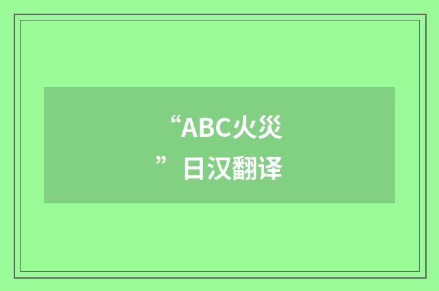 “ABC火災”日汉翻译