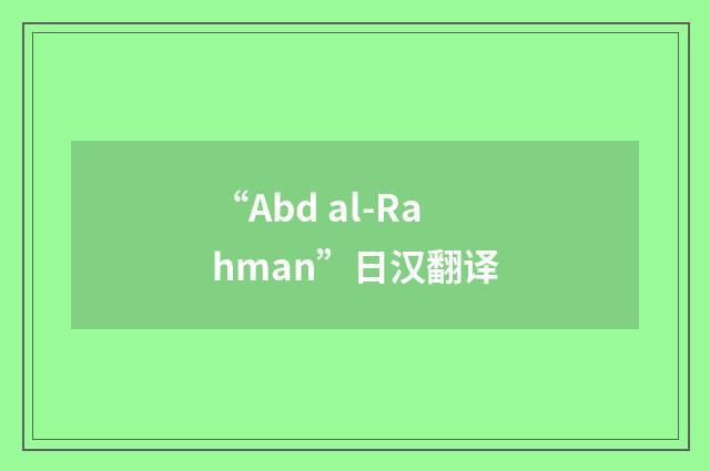“Abd al-Rahman”日汉翻译