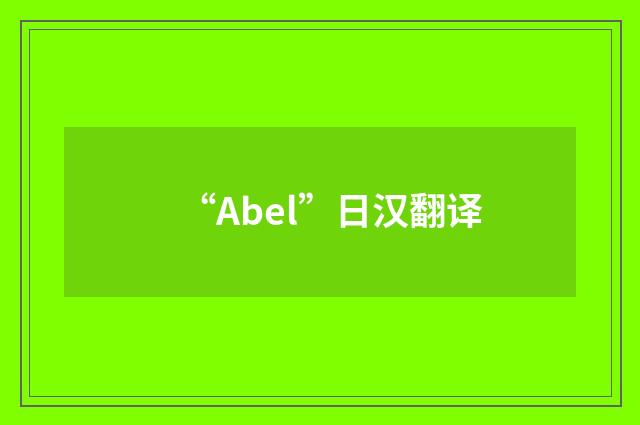 “Abel”日汉翻译