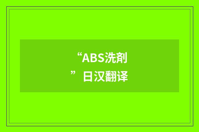 “ABS洗剤”日汉翻译