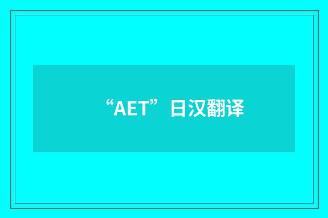 “AET”日汉翻译