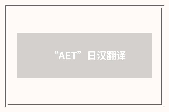 “AET”日汉翻译