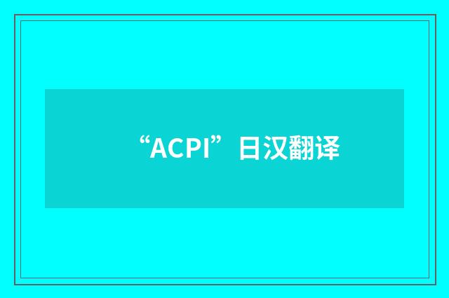 “ACPI”日汉翻译