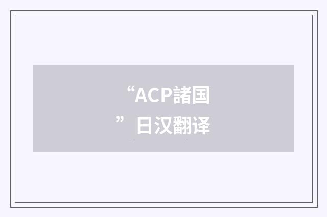 “ACP諸国”日汉翻译