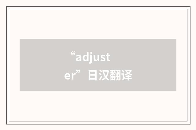 “adjuster”日汉翻译