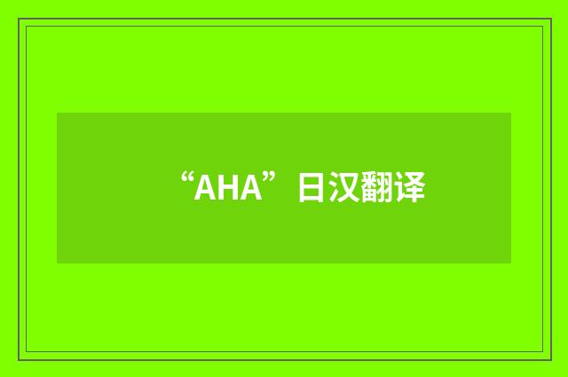 “AHA”日汉翻译