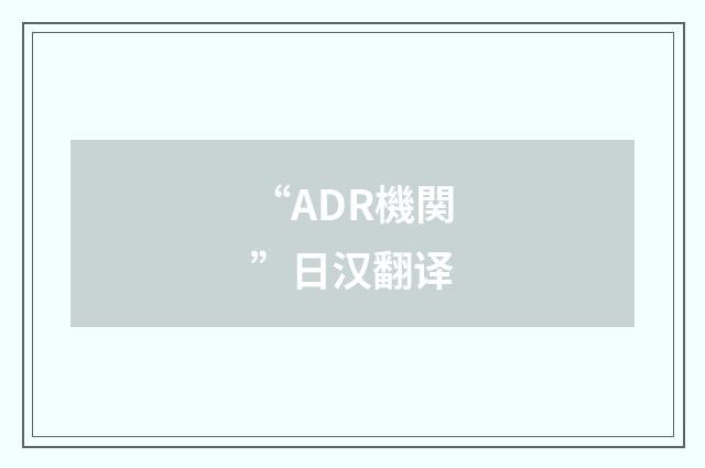 “ADR機関”日汉翻译