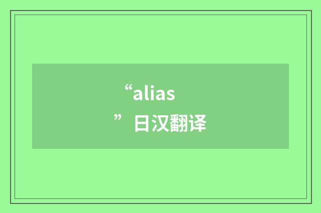 “alias”日汉翻译