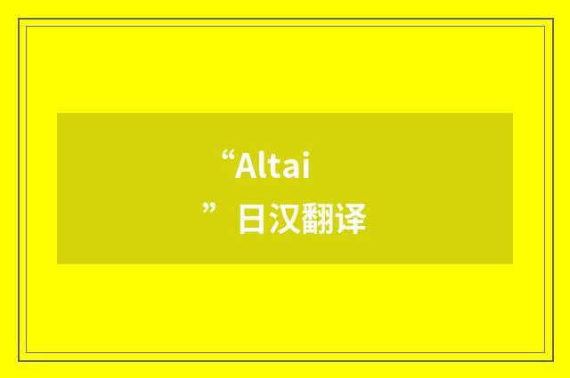 “Altai”日汉翻译