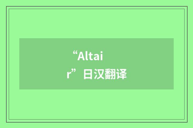 “Altair”日汉翻译