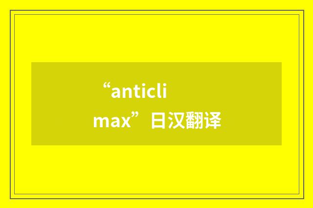 “anticlimax”日汉翻译