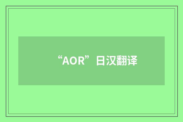 “AOR”日汉翻译
